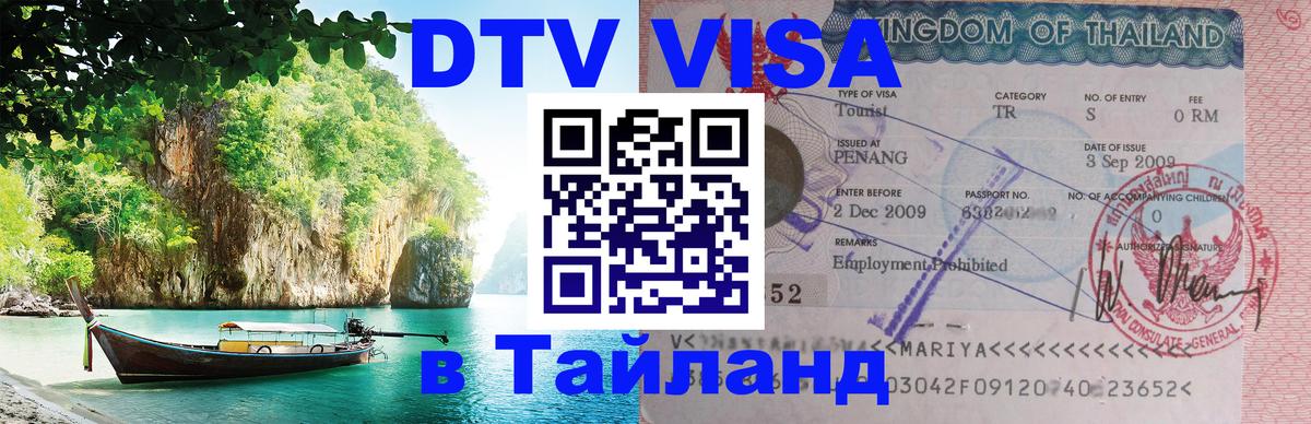 Destination Thailand Visa (DTV виза) Ижевск 