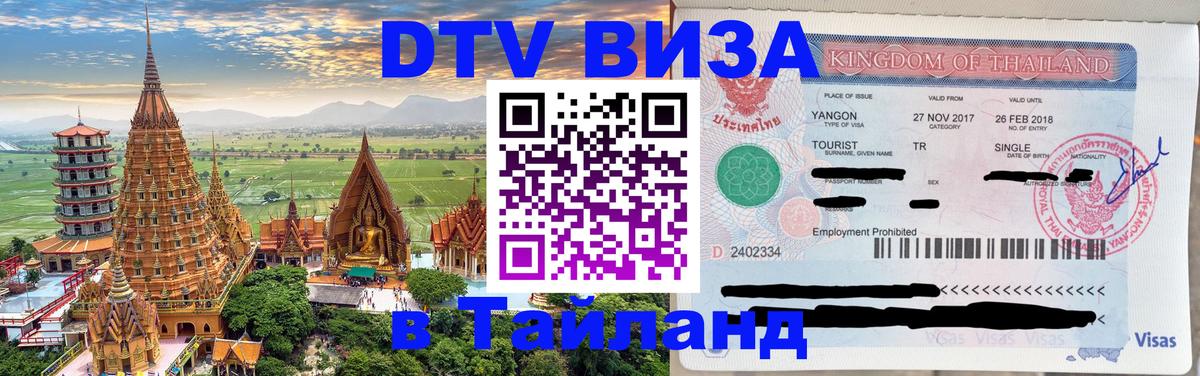 Сколько стоит виза DTV в Тайланд Ижевск 